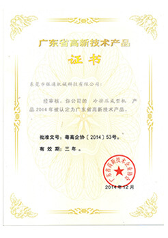 廣東高新技術(shù)產(chǎn)品--冷擠壓成型機